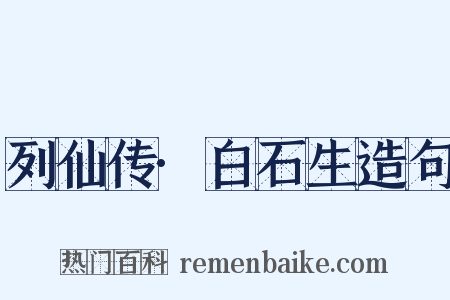 列仙传·白石生造句是什么意思的图片